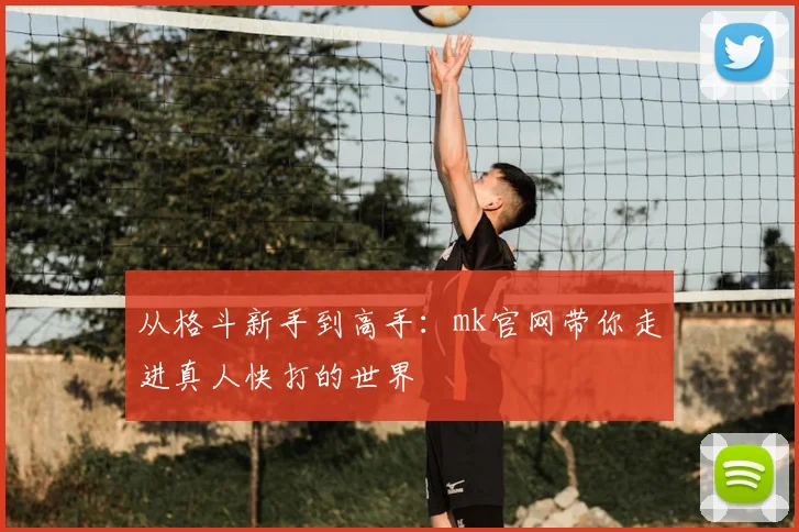 从格斗新手到高手：mk官网带你走进真人快打的世界